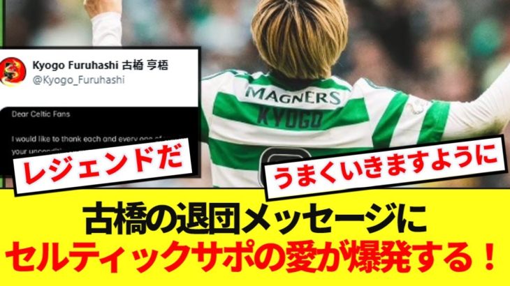 【餞別】セルティック退団の古橋亨梧、退団メッセージへのサポの反応がレジェンド級すぎる！！