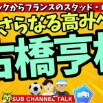 古橋亨梧フランスへ　ほか│ミルアカやすみじかんラジオ