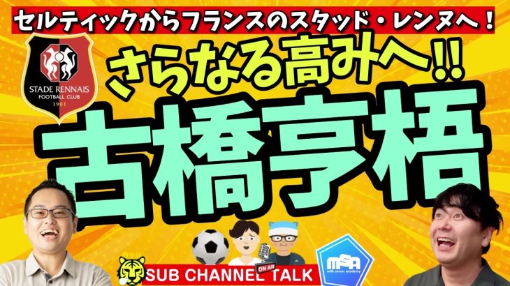 古橋亨梧フランスへ　ほか│ミルアカやすみじかんラジオ