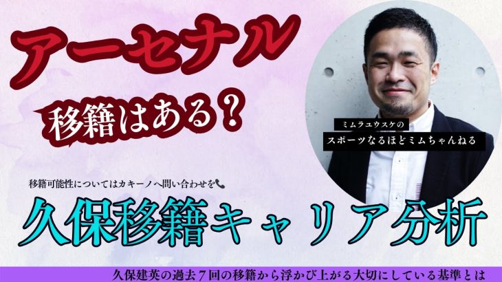 久保建英アーセナル移籍はある？　久保の移籍キャリアを振り返るとき数字で浮かび上がる、大切にしている基準とは？