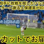 【サポーターに謝る久保建英‼️】試合終了後のシーンにて久保建英の行動が印象的すぎた！