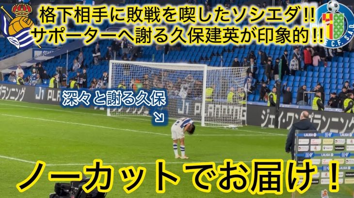 【サポーターに謝る久保建英‼️】試合終了後のシーンにて久保建英の行動が印象的すぎた！