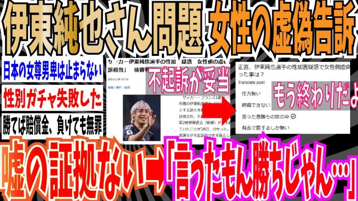 【司法は毎日レディースデー】伊東純也さんを虚偽告訴で貶めた女性が不起訴に➡ネット「もう終わりだよ、この国」【ゆっくり ツイフェミ】