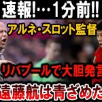 【サッカー日本代表】リバプールの新監督が遠藤航に厳しい一言！驚愕の展開が待っていた！