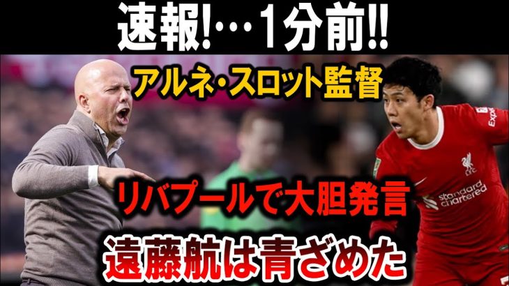 【サッカー日本代表】リバプールの新監督が遠藤航に厳しい一言！驚愕の展開が待っていた！