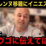 【海外の反応】古橋亨梧のリーグアン挑戦にイニエスタが本音激白…「正直な事を言うと…」電撃移籍の舞台裏…セルティックと交わした”ある約束”に涙が止まらない…【レンヌ/サッカー日本代表】