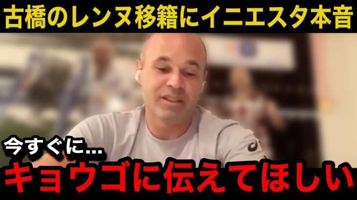 【海外の反応】古橋亨梧のリーグアン挑戦にイニエスタが本音激白…「正直な事を言うと…」電撃移籍の舞台裏…セルティックと交わした”ある約束”に涙が止まらない…【レンヌ/サッカー日本代表】