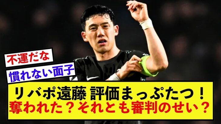 【物議】リバプール遠藤航さん、審判の妨害で一瞬ボールを見失う