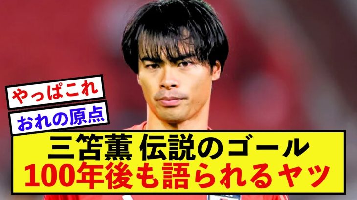 【伝説】ブライトン三笘薫さんの日本人全員が誇る超絶ゴールはこれ