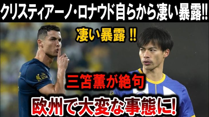 【サッカー日本代表】クリスティアーノ・ロナウドが衝撃暴露！三笘薫も絶句！欧州で大波乱が起きる!?