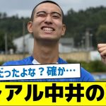 元レアル中井卓大の現在