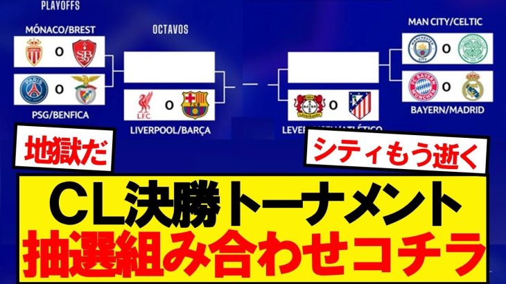 【地獄】チャンピオンズリーグ決勝トーナメント、抽選組み合わせがこちら