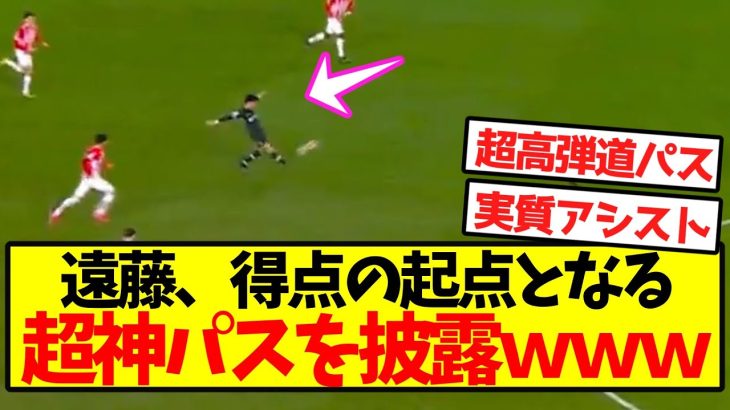 【超速報】遠藤、得点の起点となる超神パスを披露ｗｗｗｗｗｗｗｗｗｗｗｗｗｗｗｗｗｗ