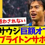 【海外の反応】三笘薫サウジからの巨額オファーに、現地ブライトンサポの反応がこちらになります