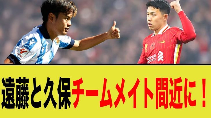 リバプールさん、久保に破格の条件を提示！