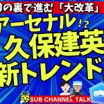 久保建英アーセナルの噂!？の裏で進む「改革」とは！？　ほか│ミルアカやすみじかんラジオ