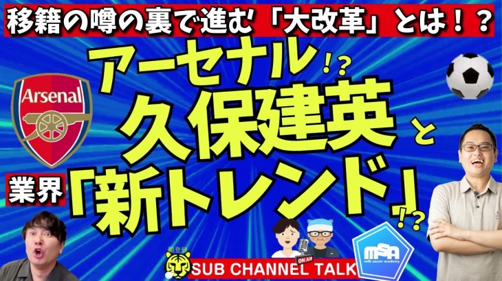 久保建英アーセナルの噂!？の裏で進む「改革」とは！？　ほか│ミルアカやすみじかんラジオ