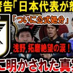 【サッカー日本代表】浅野拓磨、絶望の涙！日本代表が怒った理由と公式処分の衝撃真実が明かされる！#海外の反応