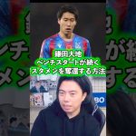 【鎌田大地】長友力を付ける必要がある。【レオザ切り抜き】サッカー日本代表