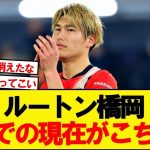 【悲報】ルートン橋岡、とんでもない事になってしまう…