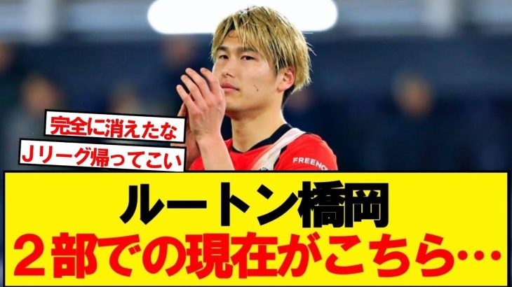 【悲報】ルートン橋岡、とんでもない事になってしまう…