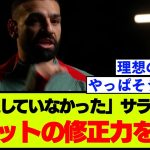 「驚いた」リバプール・サラーがスロットの仕事ぶり、戦術修正について語った言葉が話題