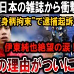 【サッカー日本代表】伊東純也が逮捕!? 理由がヤバすぎると話題沸騰！