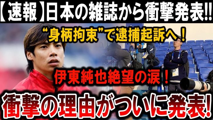 【サッカー日本代表】伊東純也が逮捕!? 理由がヤバすぎると話題沸騰！