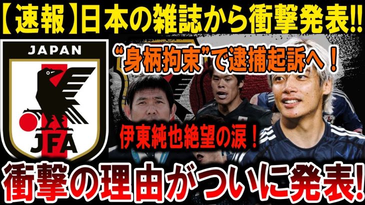 【サッカー日本代表】 伊東純也逮捕！絶望の涙、その背後に隠された衝撃の事件とは？#海外の反応