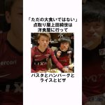 「学生時代からモンスターだった」上田綺世 #サッカー #サッカー日本代表