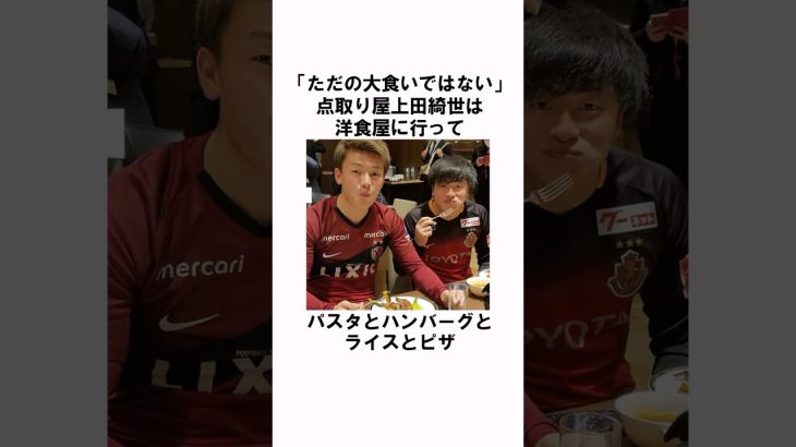 「学生時代からモンスターだった」上田綺世 #サッカー #サッカー日本代表