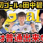 【レオザ】今季初ゴールの田中碧の田中碧がヤバい…試合を見た感想/遠藤航、守田英正、佐野海舟と日本のボランチが凄い【レオザ切り抜き】