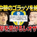 リーズ田中碧の今季初ゴールが凄過ぎた！/日本代表で主力になる方法【レオザ切り抜き】