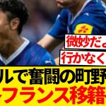 【速報】キール町野修斗さん、フランス１部クラブ移籍緊急浮上キター！！！！！