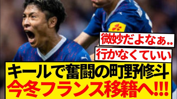 【速報】キール町野修斗さん、フランス１部クラブ移籍緊急浮上キター！！！！！