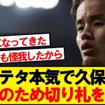 【速報】サカとヌワネリ離脱のアーセナル、久保獲得へ本格始動！！！！！