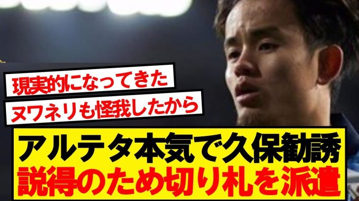 【速報】サカとヌワネリ離脱のアーセナル、久保獲得へ本格始動！！！！！