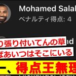 【悲報】サラー、個人もチームも絶好調なのに得点王無理そう