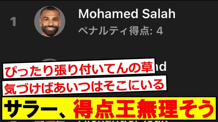 【悲報】サラー、個人もチームも絶好調なのに得点王無理そう