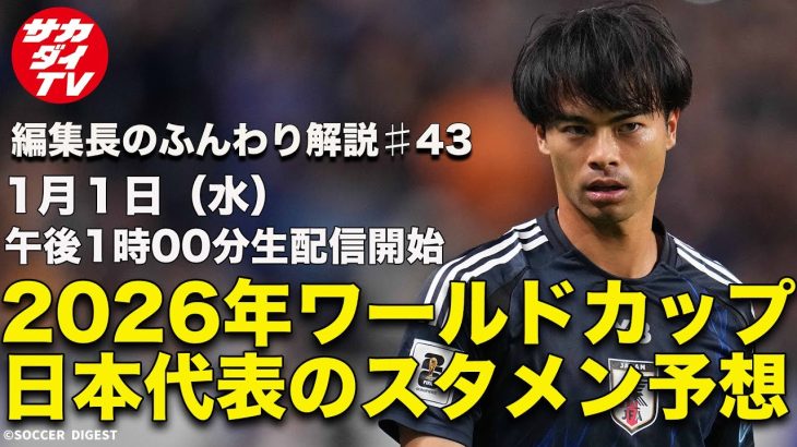 【日本代表考察】三笘薫、伊東純也、久保建英の起用法は？