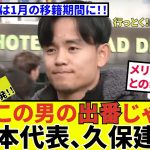 【久保建英 ソシエダ!!】沸騰、過熱、移籍報道！！アーセナルが呼んでいる！？さあ、出番だ！！