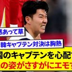 日本代表キャプテン・遠藤航さん、韓国キャプテンのソンを心配する姿がエモすぎると話題に！！！！！