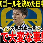 【サッカー日本代表】移籍後初ゴールを決めた田中選手に対してあるメディアの反応でプレミア移籍が濃厚に！？そして地元では田中選手に思わぬ称賛が！【海外の反応】