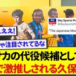 日本代表・久保建英さん、海外メディアに『日本のメッシ』として取り上げられアーセナル移籍を激推しされる！！！！！