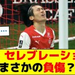 中村敬斗、セレブレーションでまさかの負傷？