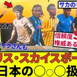 【久保建英 ソシエダ!!】スカイスポーツ特番！！かなりの評価！！日本の○○○！！キタコレ！！