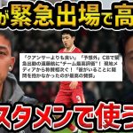 【レオザ】緊急出場で遠藤航がチーム最高評価、今後リバプールが勝つための遠藤をここでスタメンで使うべき【レオザ切り抜き】