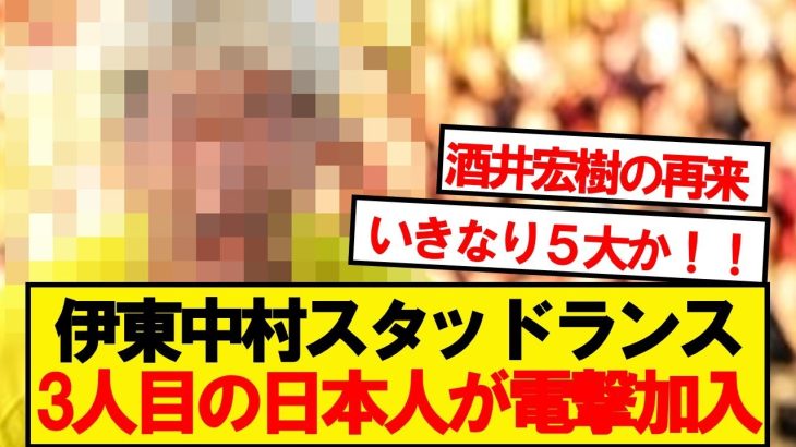 【速報】リーグアンのスタッドランス、伊東純也・中村敬斗に続く３人目の日本人が加入！！！！