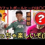 遠藤航が子供たちのインタビューに答える「子供の時は〇〇に憧れていた」