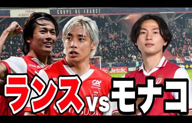 伊東純也、中村敬斗、南野拓実が同時スタメンしたスタッド ランスvモナコの試合を観てきた。